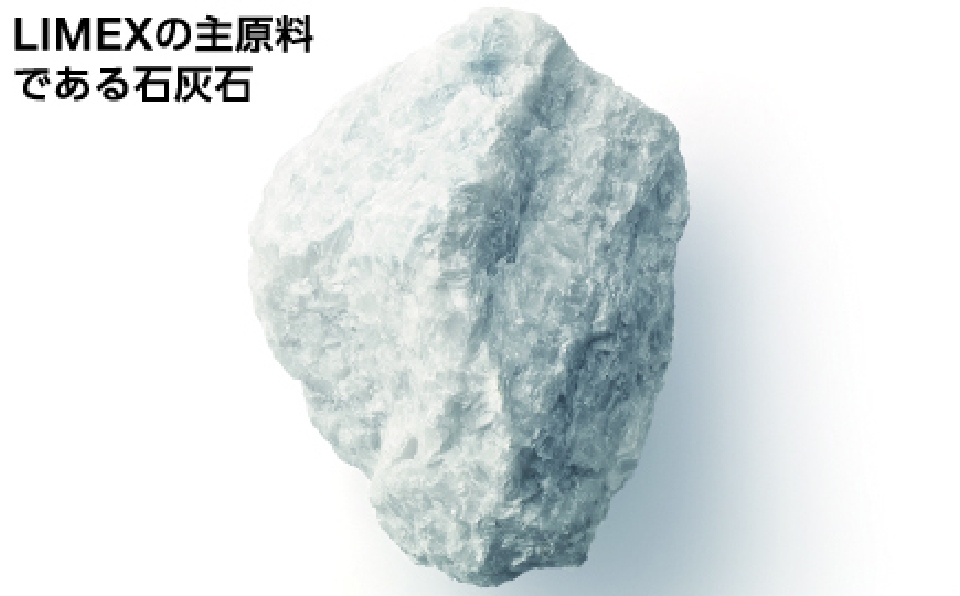 LIMEXの主原料である石灰石